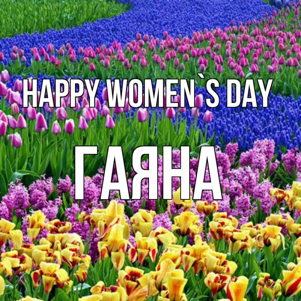 Greetings card с именем, ГАЯНА happy women`s day цветы Greetings with text for free download 
